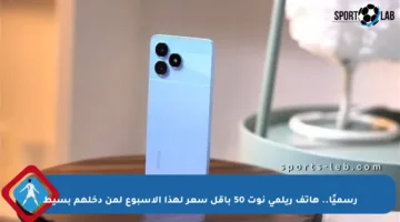 رسميًا.. هاتف ريلمي نوت 50 بأقل سعر لهذا الأسبوع لمن دخلهم بسيط